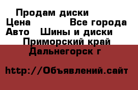 Продам диски. R16. › Цена ­ 1 000 - Все города Авто » Шины и диски   . Приморский край,Дальнегорск г.